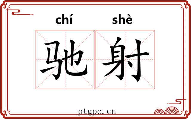 驰射 驰射