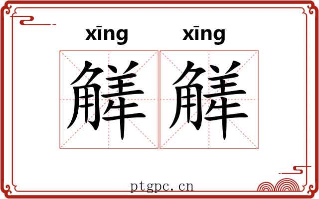 觲觲