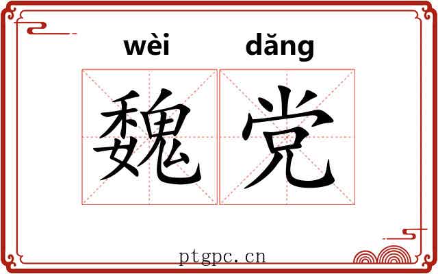 魏党