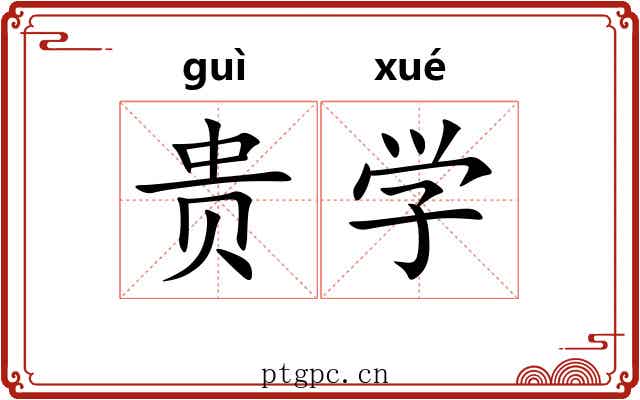 贵学 贵学