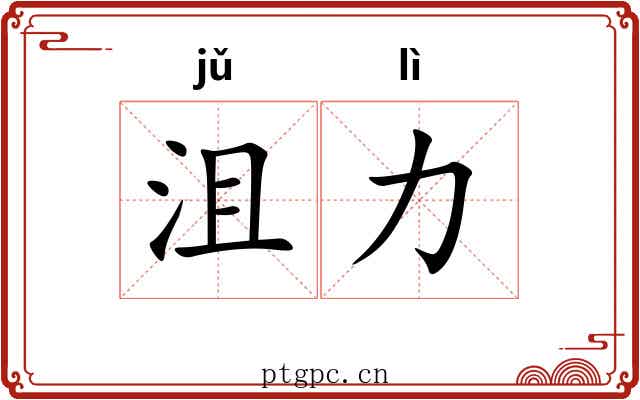 沮力