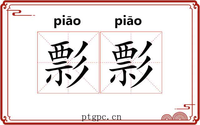 彯彯