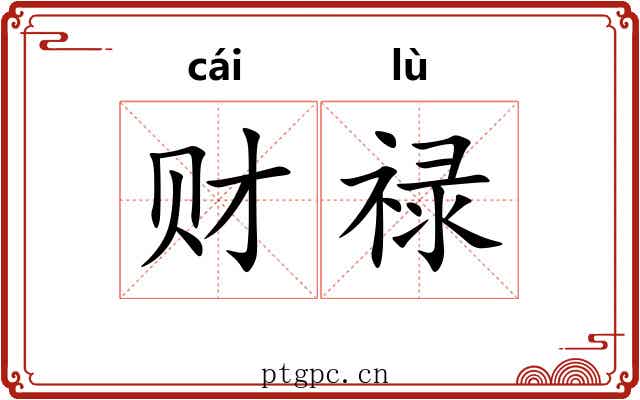 财禄