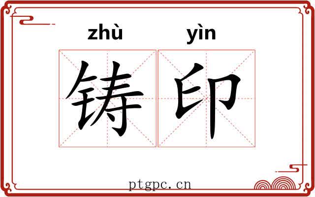 铸印