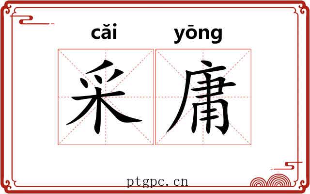 采庸