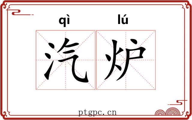 汽炉