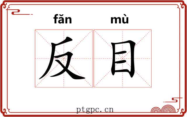 反目