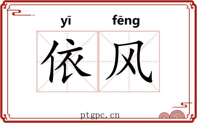 依风 依风