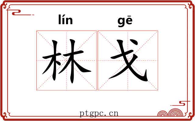 林戈