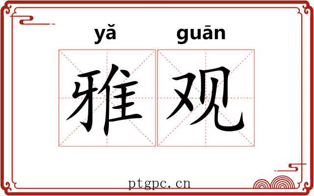雅观 雅观