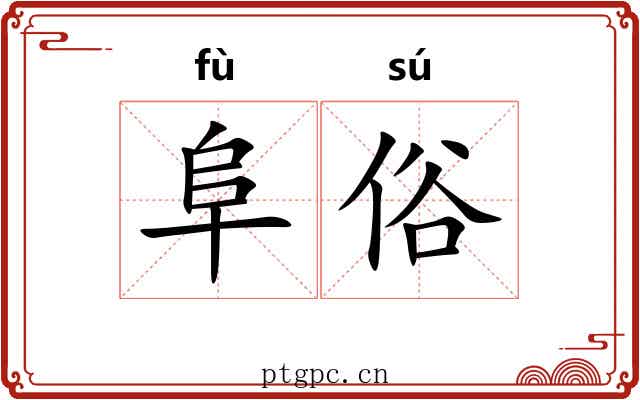 阜俗