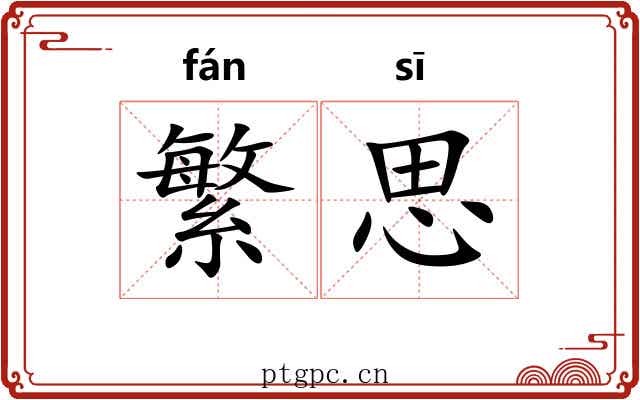繁思 繁思