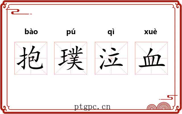 抱璞泣血 抱璞泣血