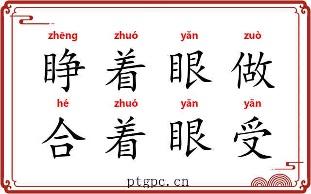 睁着眼做，合着眼受