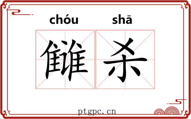 雠杀