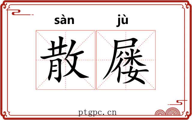散屦 散屦