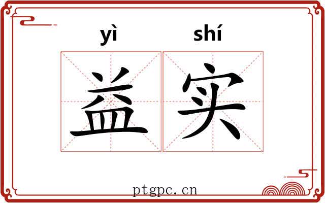 益实
