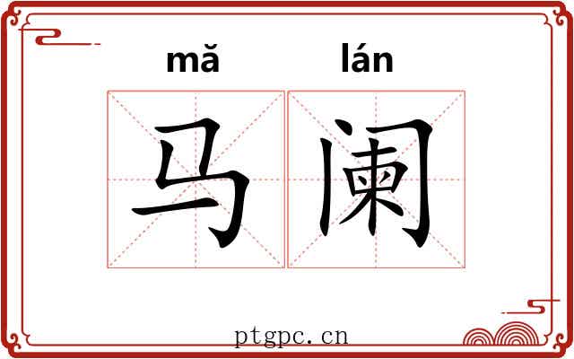 马阑