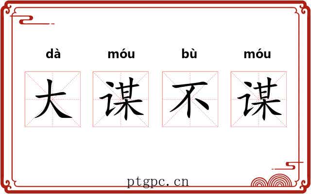 大谋不谋 大谋不谋