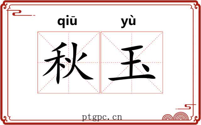 秋玉 秋玉