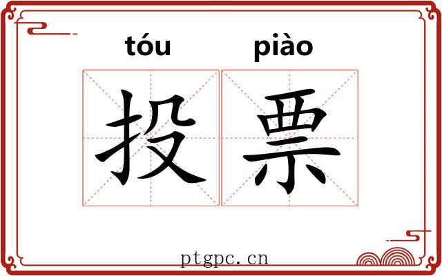 投票 投票