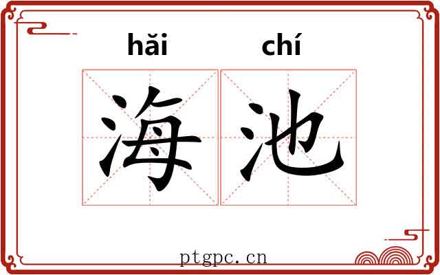 海池 海池