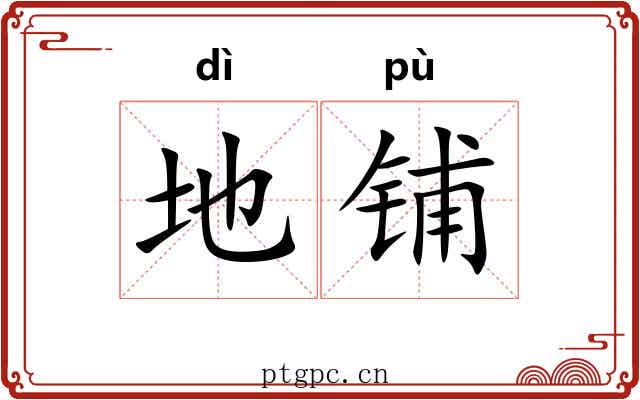 地铺