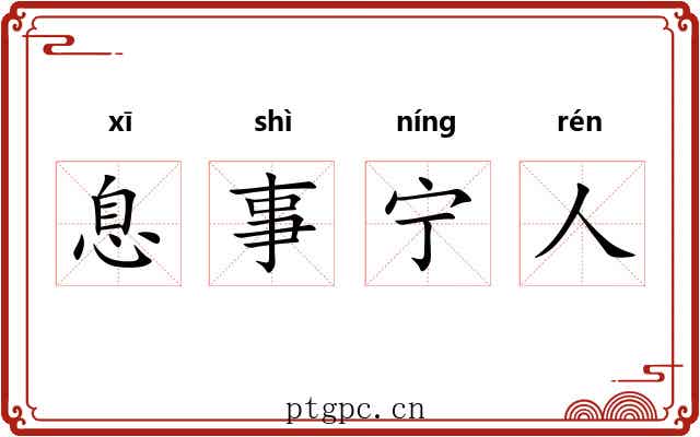 息事宁人 息事宁人