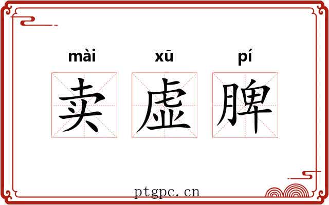 卖虚脾 卖虚脾