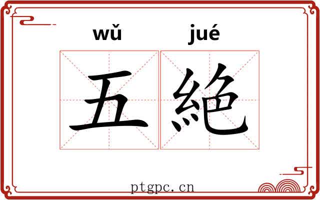 五絶 五絶
