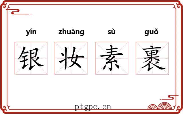 银妆素裹 银妆素裹