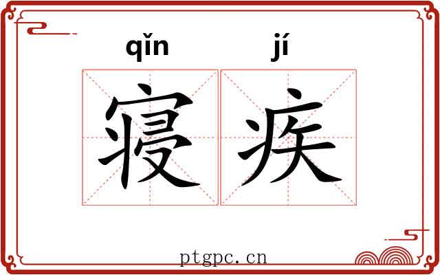 寝疾