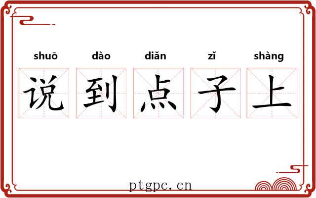 说到点子上 说到点子上