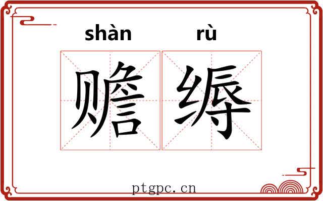 赡缛