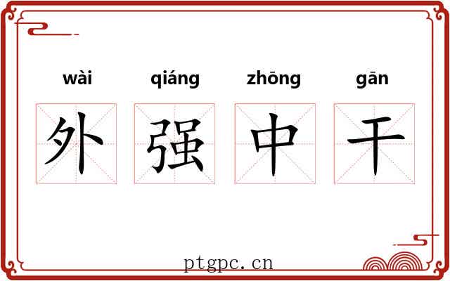 外强中干 外强中干