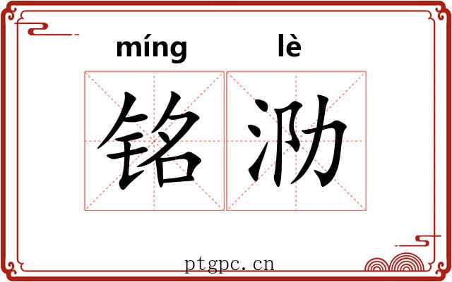 铭泐