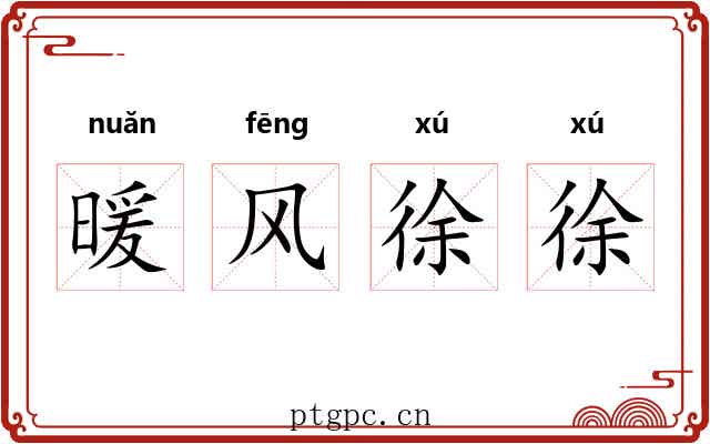 暖风徐徐 暖风徐徐