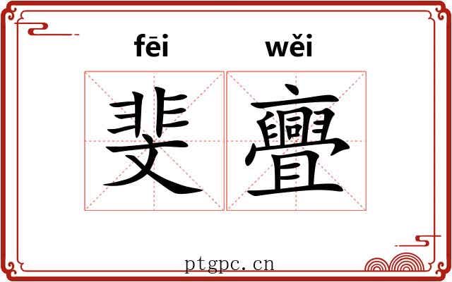 斐亹