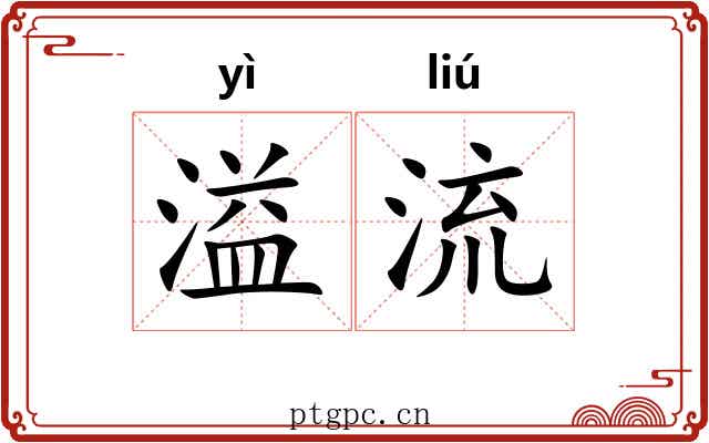 溢流 溢流