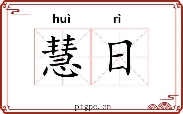 慧日