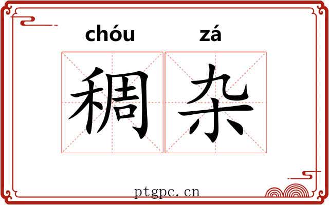 稠杂