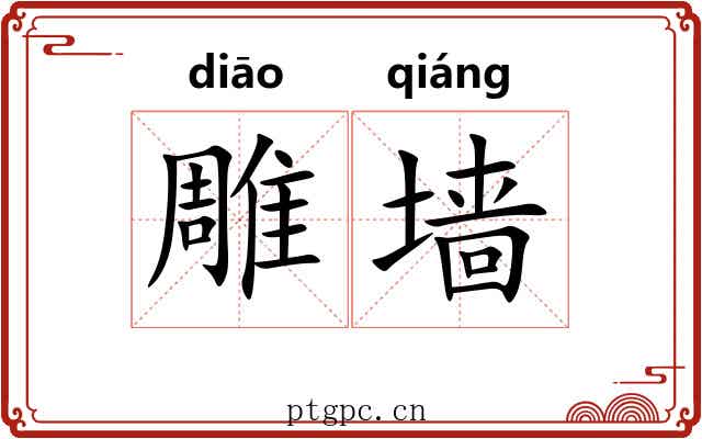 雕墙