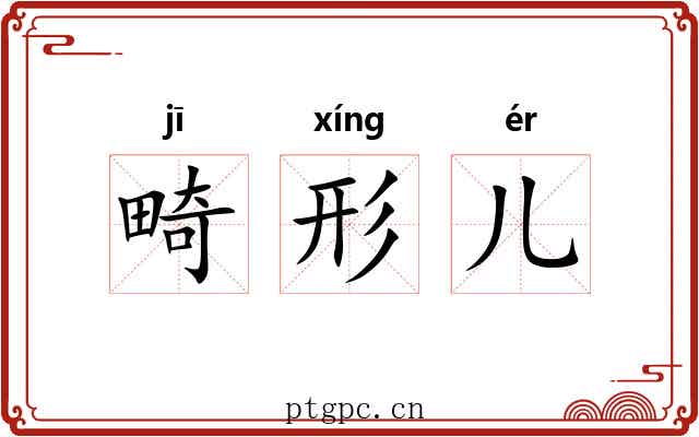 畸形儿 畸形儿