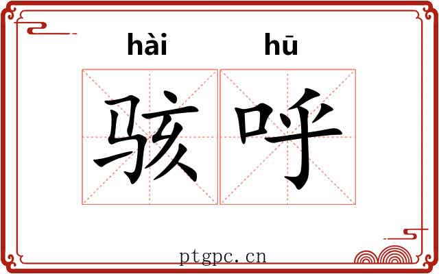 骇呼