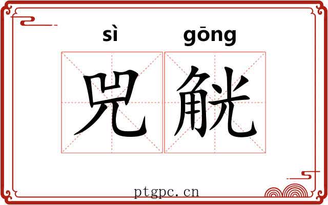 兕觥