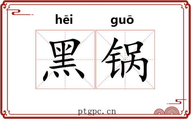 黑锅