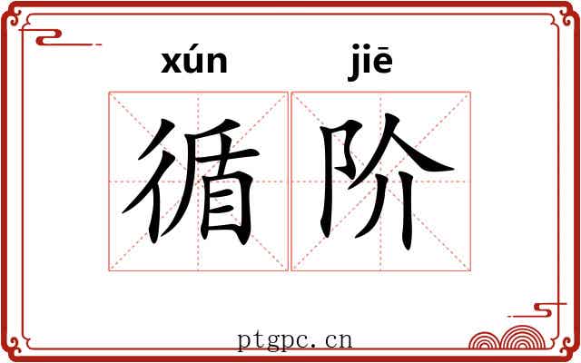 循阶