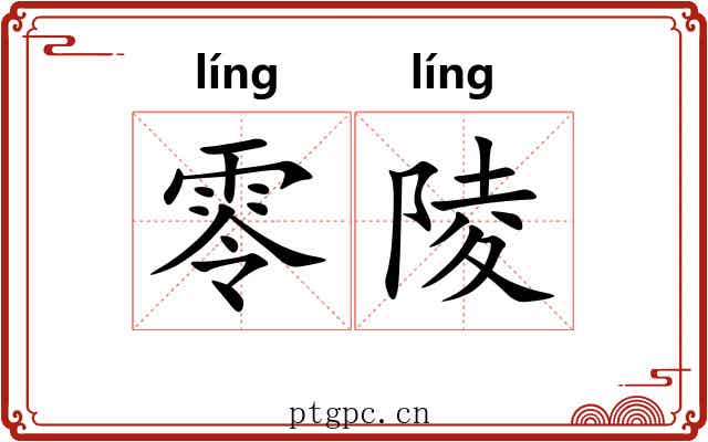 零陵