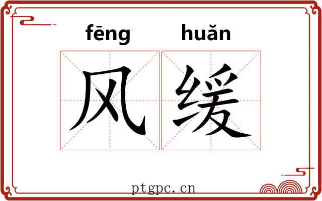 风缓 风缓