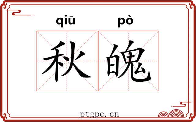 秋魄